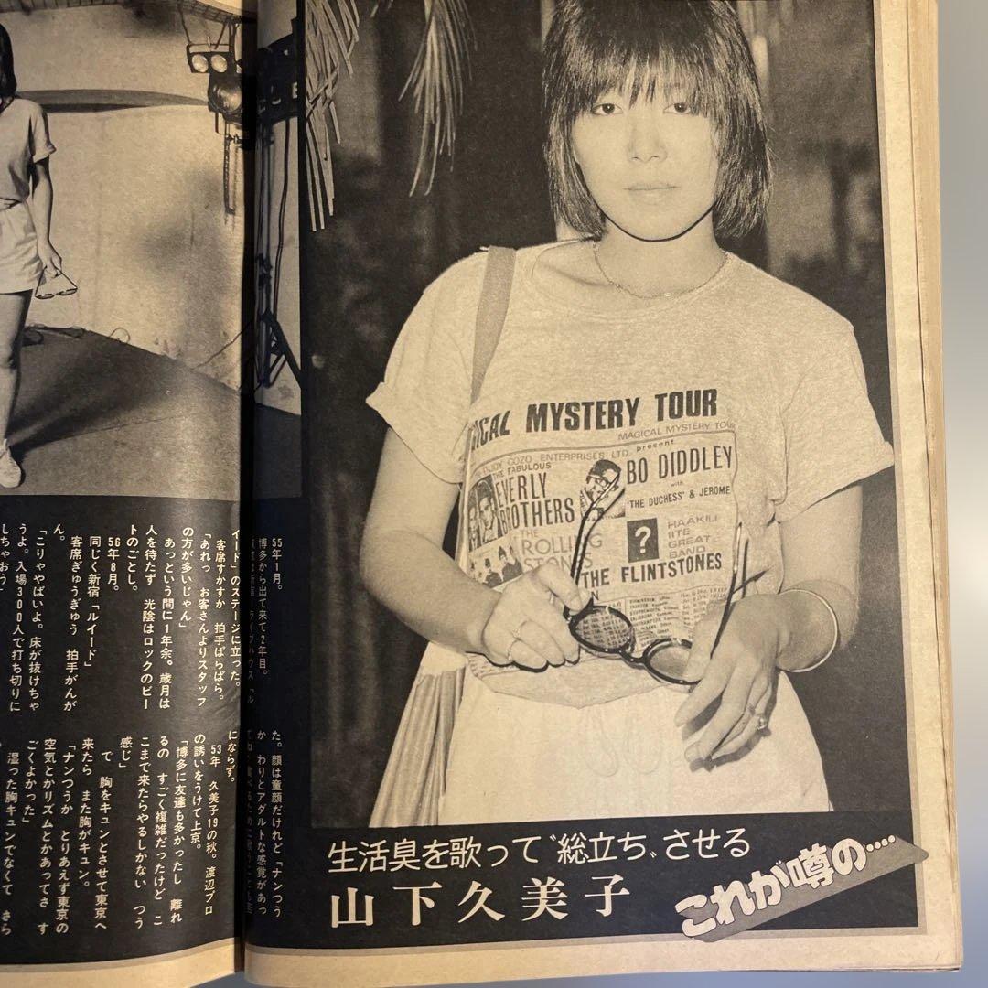 サンデー毎日 昭和56 8月23日 女子バイク特集 長谷直美 レトロ雑誌