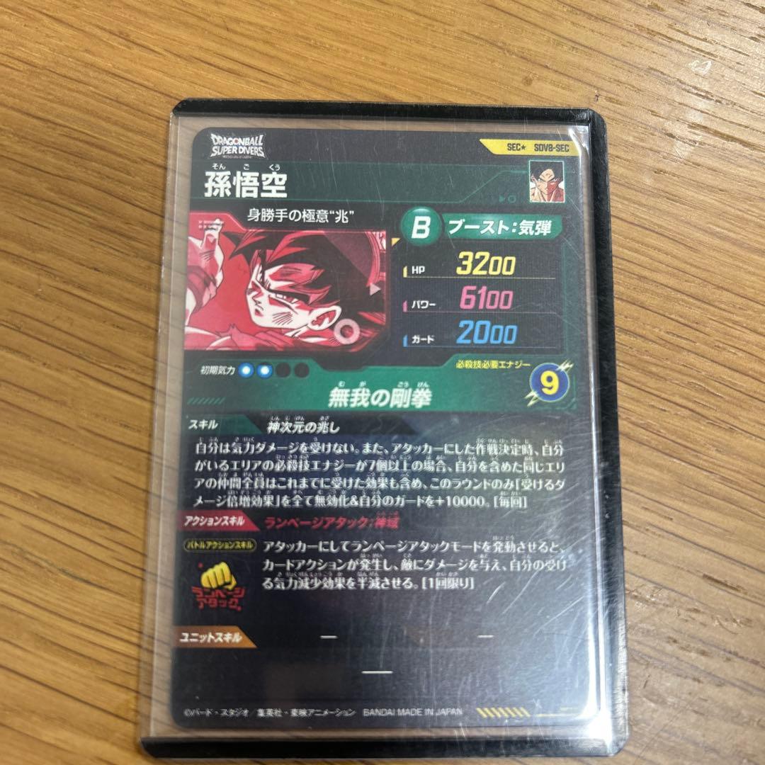 ドラゴンボールスーパーダイバーズ SDV8-SEC 孫悟空 パラレル 3枚