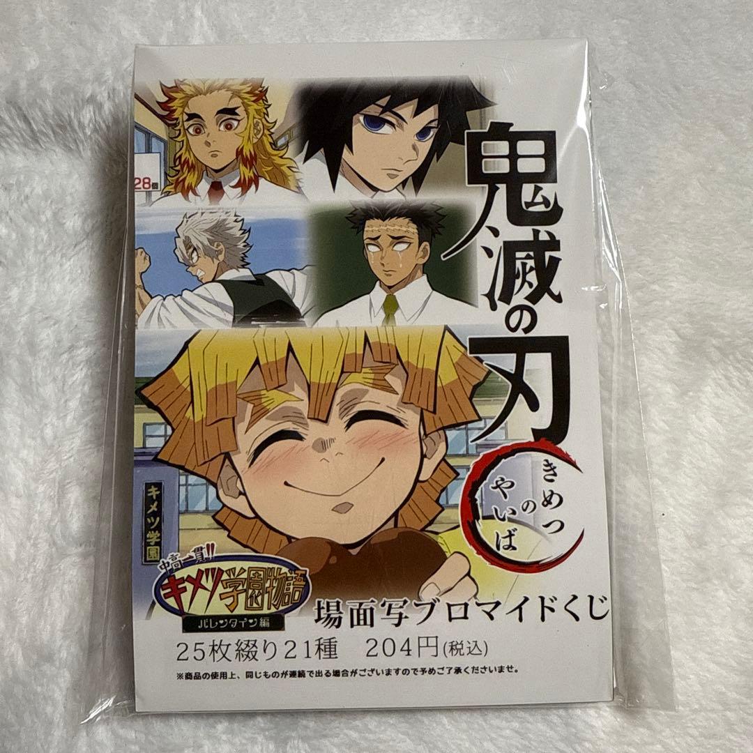 キメツ学園　場面写プロマイドくじ 鬼滅の刃 キメツ学園 場面写ブロマイドくじ - メルカリ