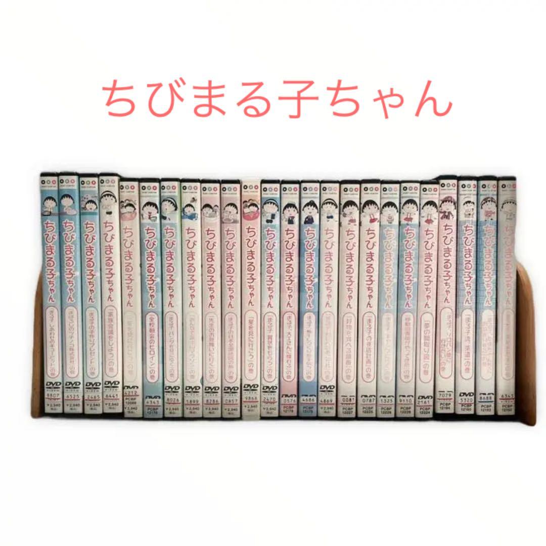 ちびまる子ちゃん DVD 計23枚セット 1999年〜2002年放送 - メルカリ