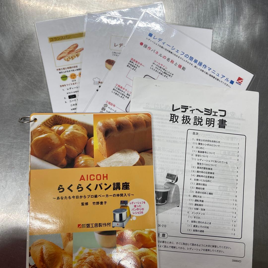 愛工舎 AICOH パン捏ね機 レディーシェフ dk-21pro