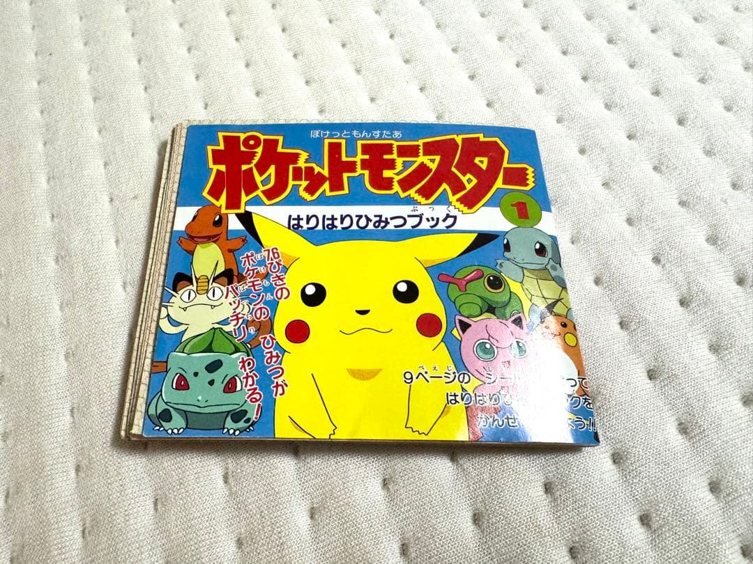 激レア｜コンプ】ポケットモンスター はりはりひみつブック 幼稚園2月