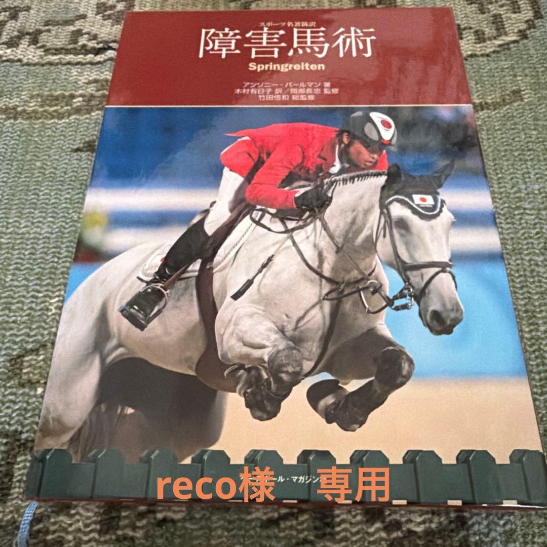 乗馬用品　書籍　[recoページ] 3冊おまとめ 書籍】日本の馬の仕事図鑑 | For Rider 人装品,雑貨/小物,書籍/DVD