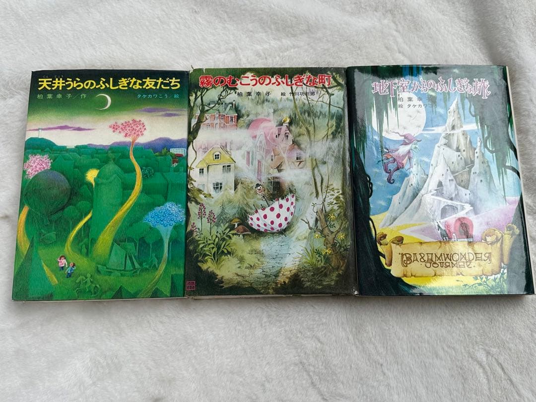 霧のむこうのふしぎな町 地下室からのふしぎな旅 天井うらのふしぎな