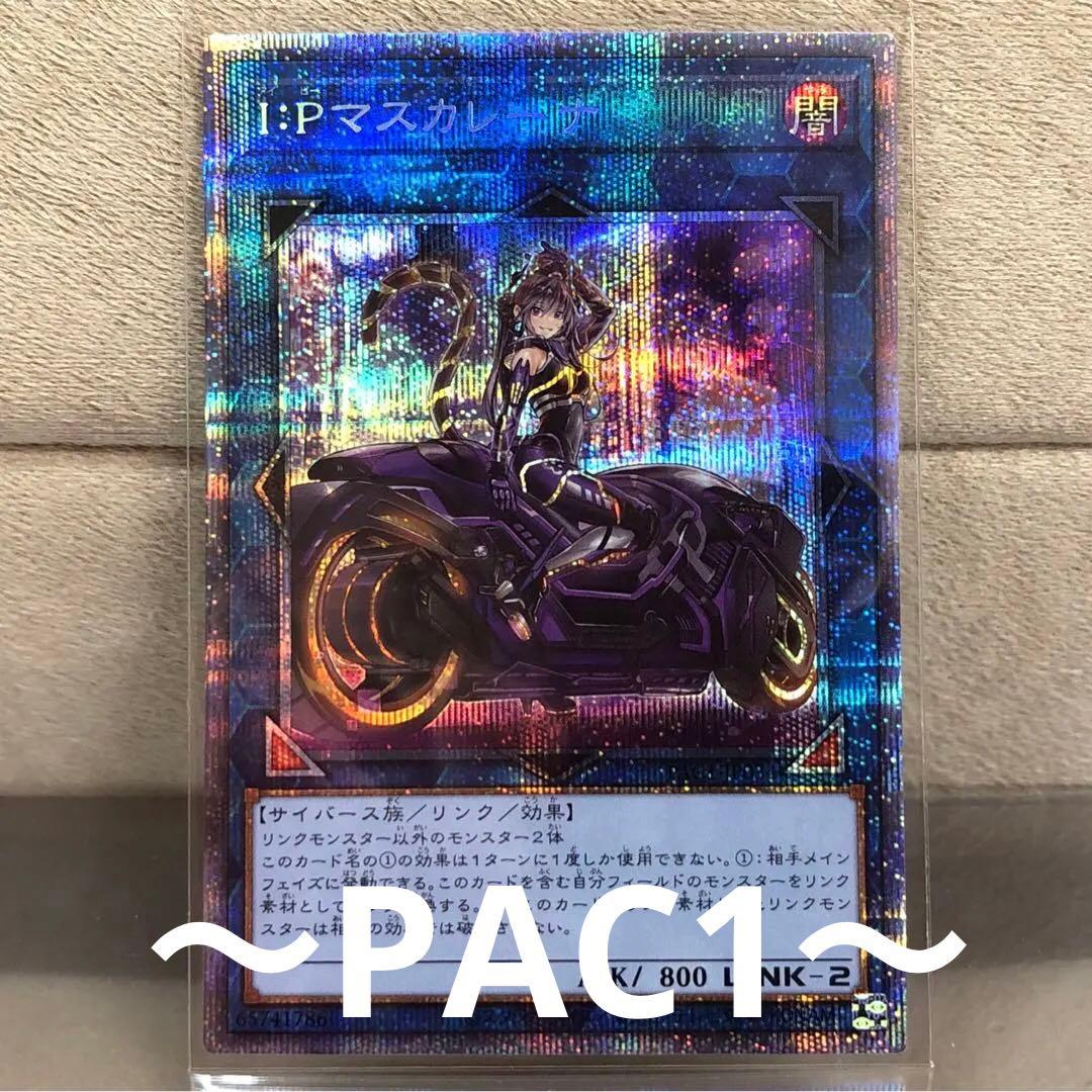 【遊戯王】I:Pマスカレーナ(新イラスト)【プリズマ】PAC1-JP034 状態A-〕[新]IPマスカレーナ(バイク有)【プリズマティックシークレット