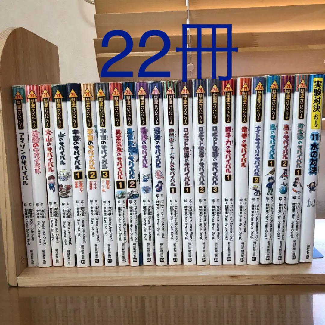 科学漫画サバイバル シリーズ　22冊セット！！ 科学漫画サバイバルシリーズ 22冊 セット売り 科学漫画サバイバル