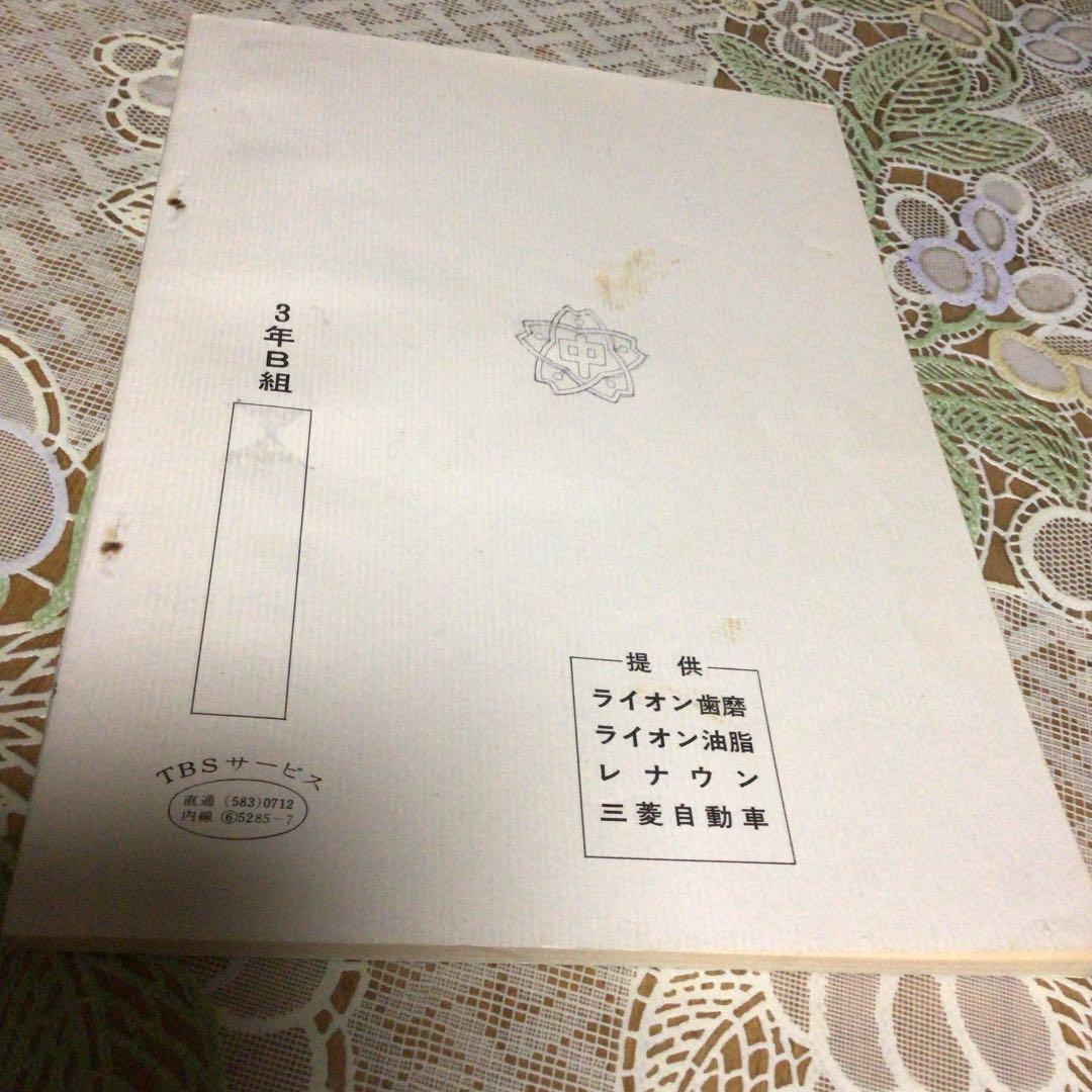 3年B組金八先生 台本 第13回 準備稿 - メルカリ