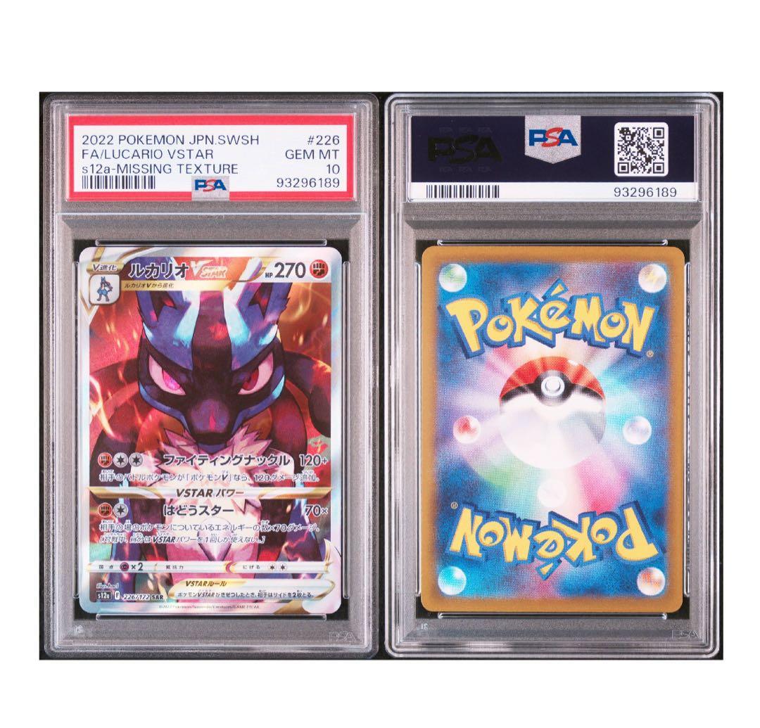 ポケモンカード ルカリオVSTAR SAR PSA10 レリーフ抜け エラー - メルカリ