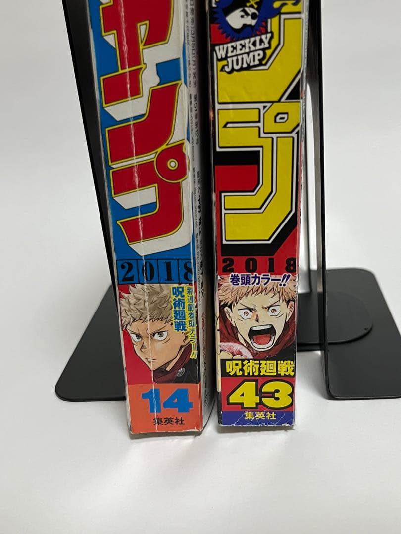 超希少】週刊少年ジャンプ 2018年14号、43号 呪術廻戦 連載開始 計2冊
