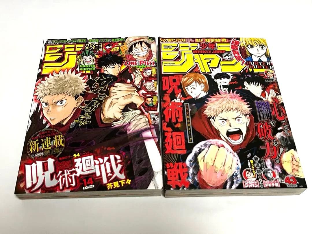 超希少】週刊少年ジャンプ 2018年14号、43号 呪術廻戦 連載開始 計2冊
