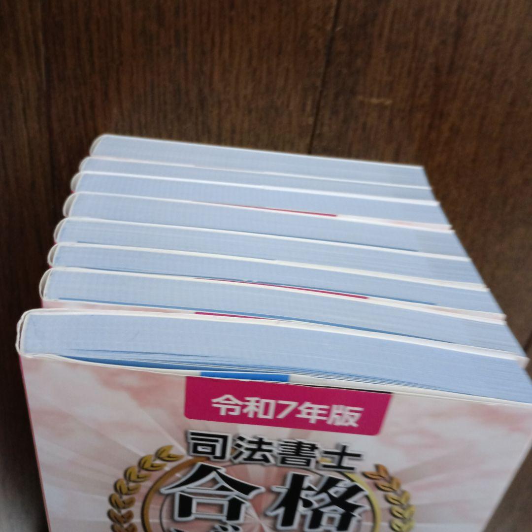 8冊セット】司法書士合格ゾーン ポケット判 択一過去問肢集 令和7年版