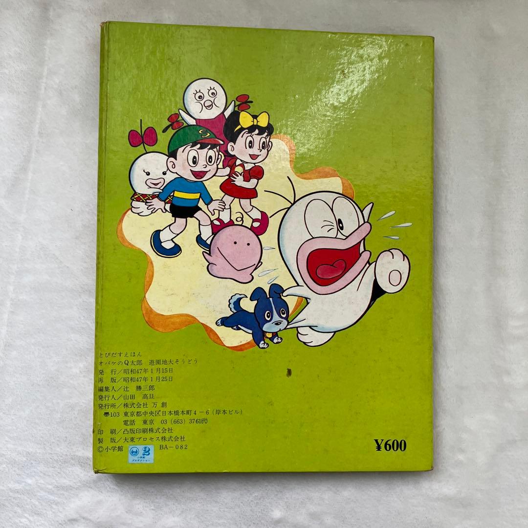 S とびたすえほん 新オバケのQ太郎 遊園地大そうどう 再版 - メルカリ