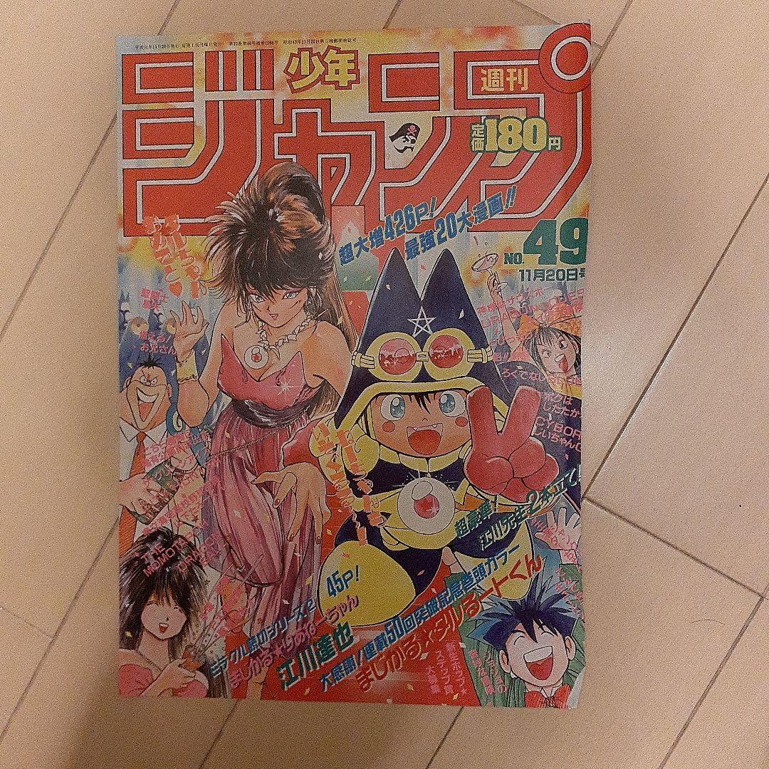 まじかるタルるートくん 週刊少年ジャンプ 表紙のみ8枚 - メルカリ