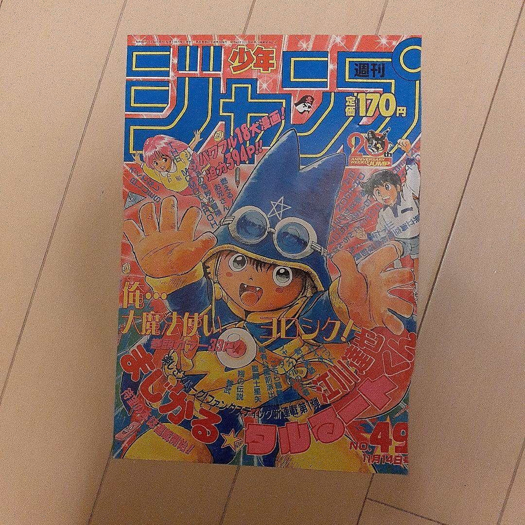まじかるタルるートくん 週刊少年ジャンプ 表紙のみ8枚 - メルカリ