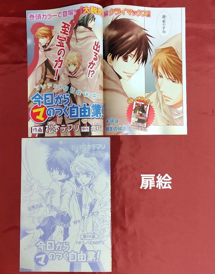 今日からマのつく自由業！ 切抜き 特典ペーパー Asuka付録下敷き 松本テマリ