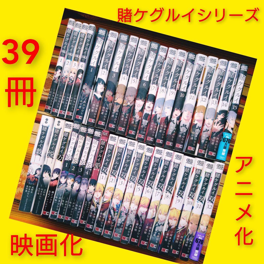 ◇賭ケグルイシリーズ　河本ほむら　39冊　実写映画化　アニメ化　人気　青年漫画 Amazon.co.jp: 賭ケグルイ(1) (ガンガンコミックス JOKER) : 河本