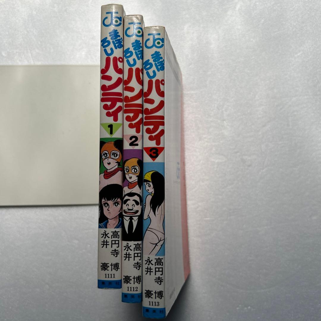 まぼろしパンティ 全3巻 再版セット 永井豪 - メルカリ