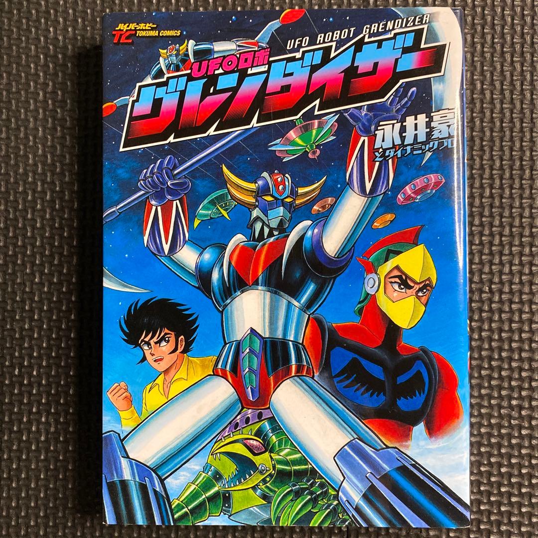 美品・初版】UFOロボ グレンダイザー 全1巻 永井豪 トクマコミックス
