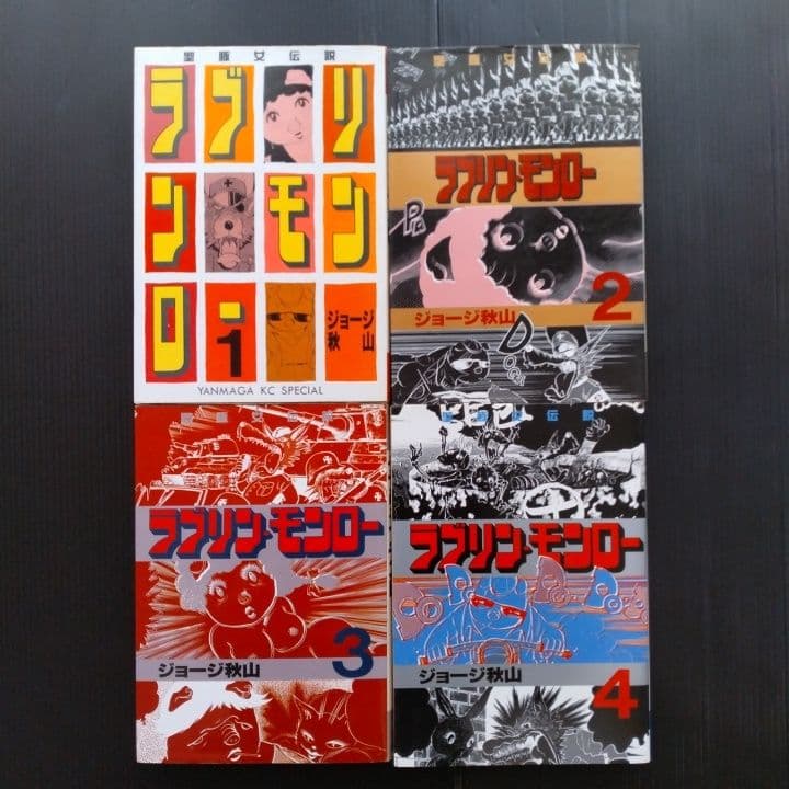 ラブリン・モンロー 7冊セット ジョージ秋山 〔 全初版 〕 - メルカリ