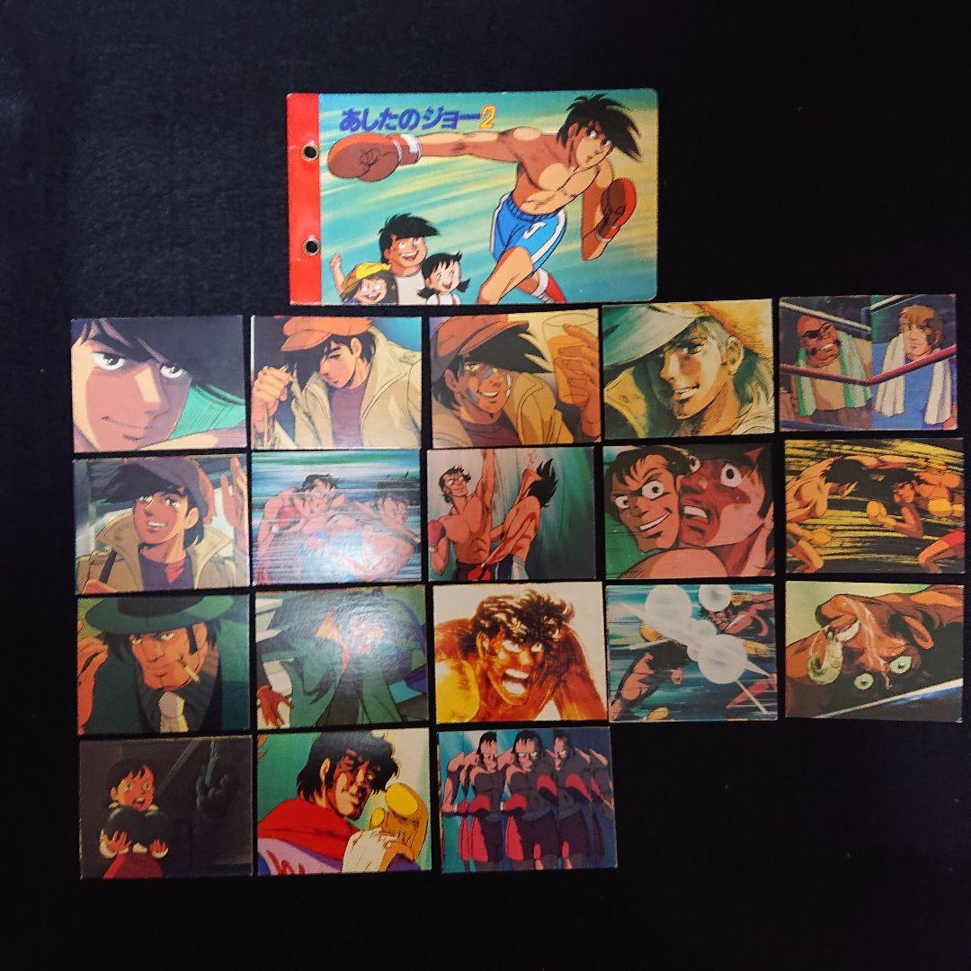 昭和のミニカード『あしたのジョー2』 - メルカリ