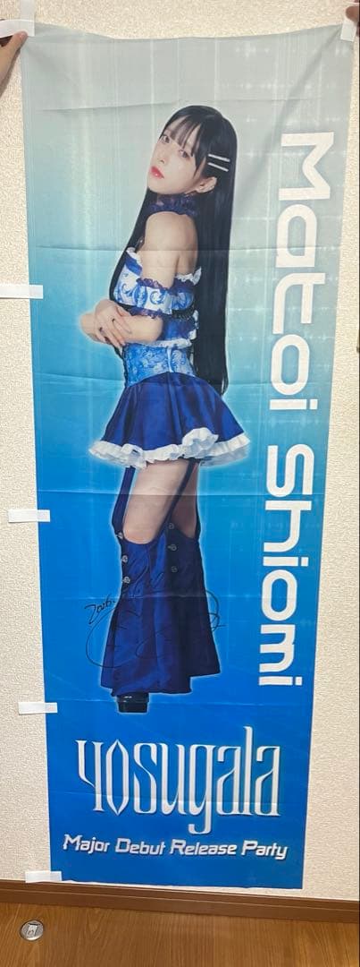 yosugala 汐見まとい のぼり 旗 サイン ヨスガラ アイドル