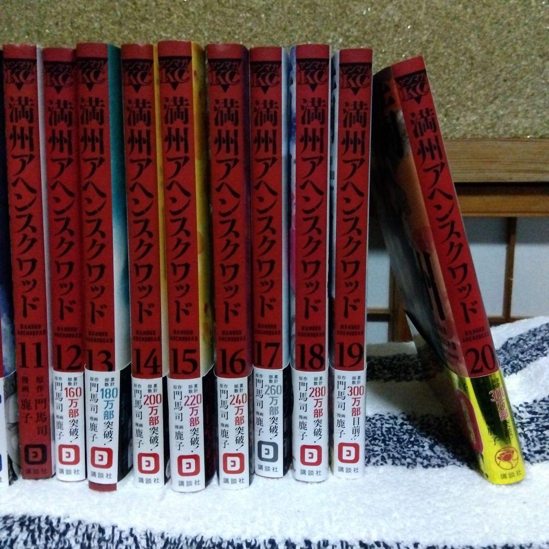 満州アヘンスクワッド 20巻セット - メルカリ