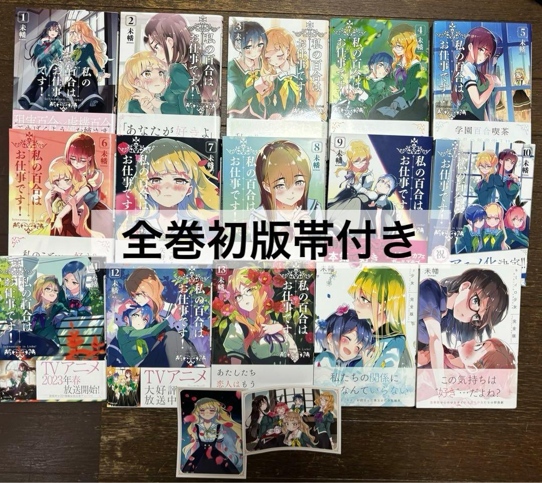 私の百合はお仕事です！ 全13巻　他含む15冊セット