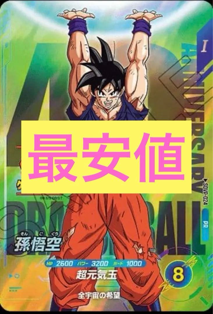 ドラゴンボール スーパーダイバーズSDVP-024 孫悟空 ゲンキダマツリ