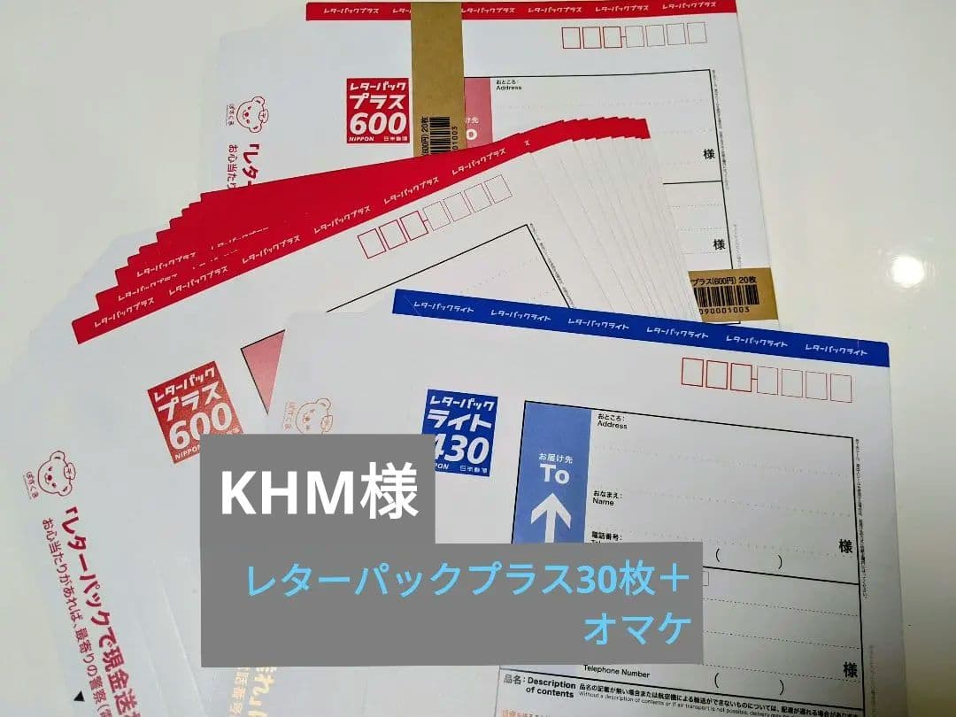 レターパックプラス600 30枚＋おまけのレターパックライト1枚 レターパックプラス(600) 1箱(200枚)セットの価格・金額（販売）ならJ