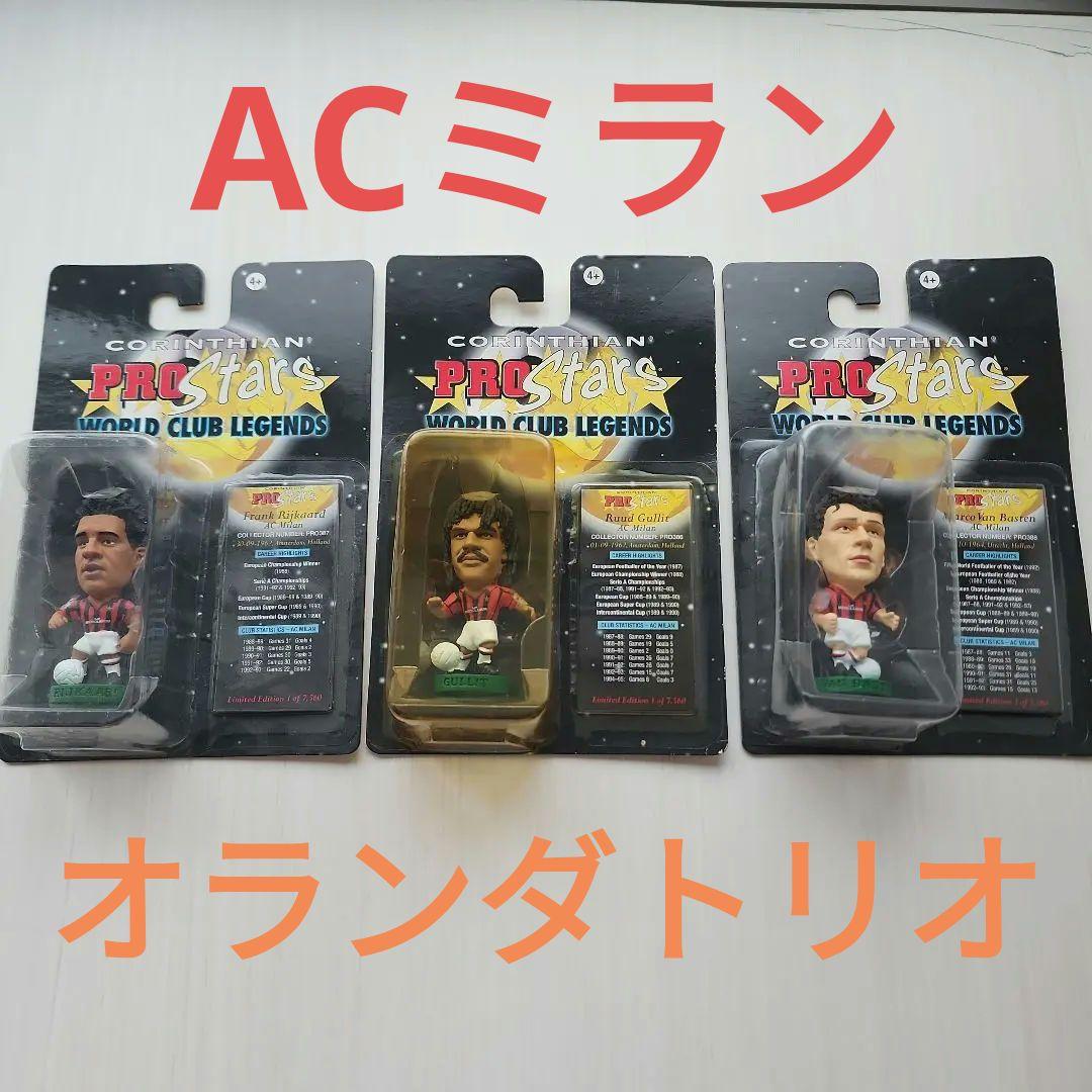 コリンシアン フリット　ライカールト　ファン・バステン3体セット　オランダ ミラン黄金期を築いたオランダトリオ。その後は3者3様も監督では大成