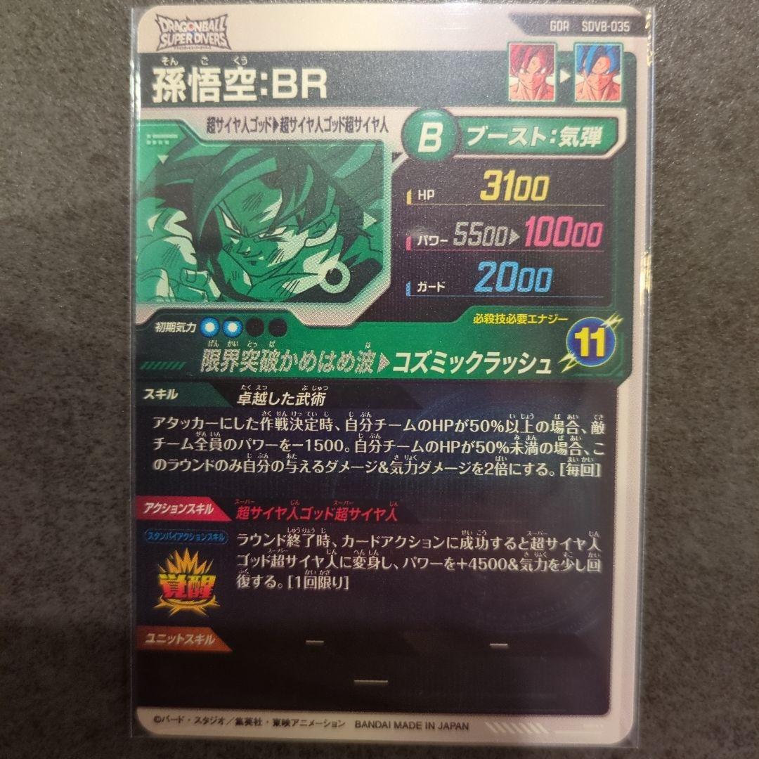 ドラゴンボール スーパーダイバーズ SDV8-035 孫悟空:BR - メルカリ