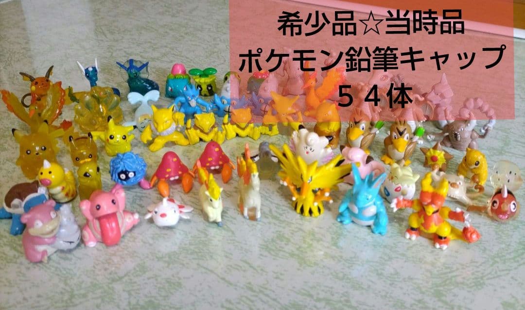 激レア☆当時品　初代　ポケモン　モンコレ　54体　鉛筆キャップ　入手困難品 すべてのカテゴリー|エディオン公式通販