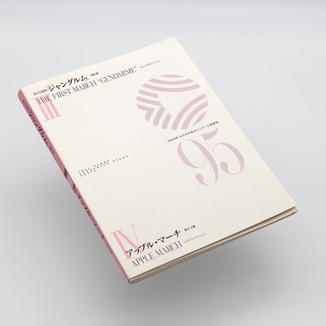 絶版楽譜】ジャンダルム／アップル・マーチ／1995年度吹コン課題曲