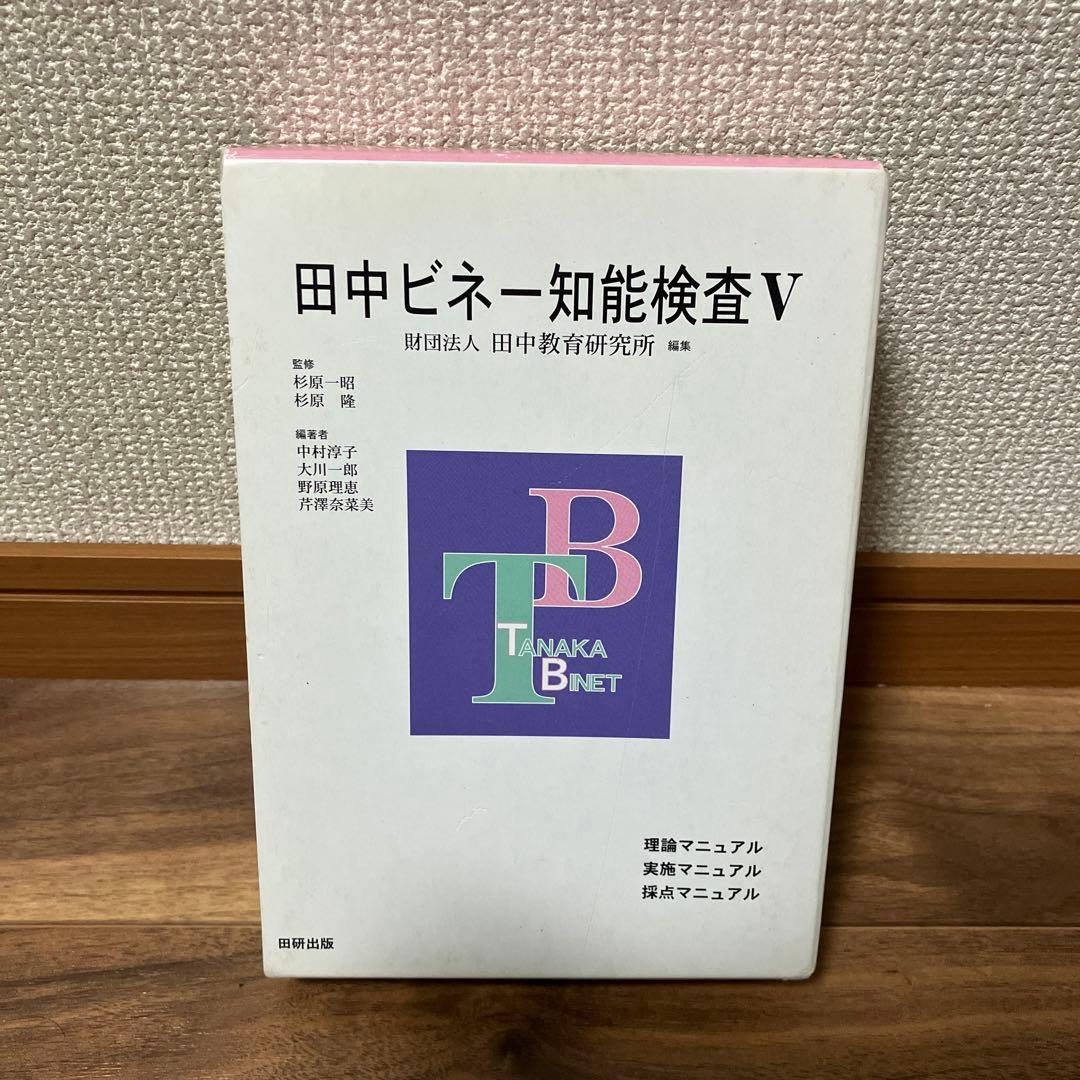田中ビネー知能検査V 全3冊セット - メルカリ