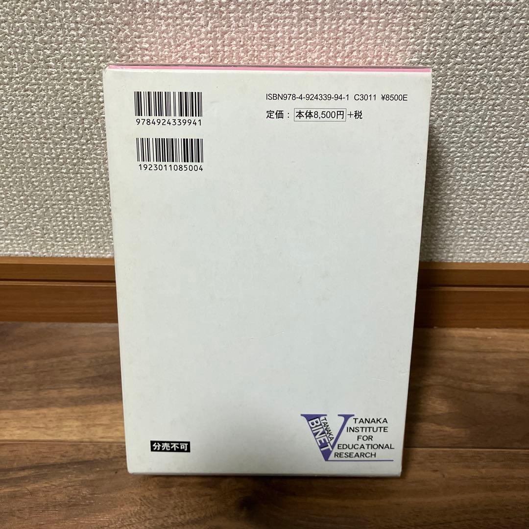 田中ビネー知能検査V 全3冊セット - メルカリ