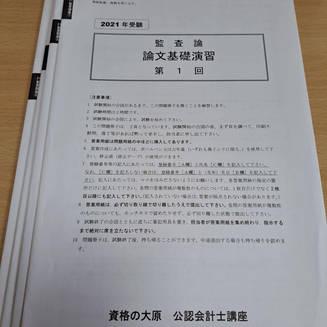 監査論 論文基礎演習 全4回 資格の大原 公認会計士 2021年合格目標