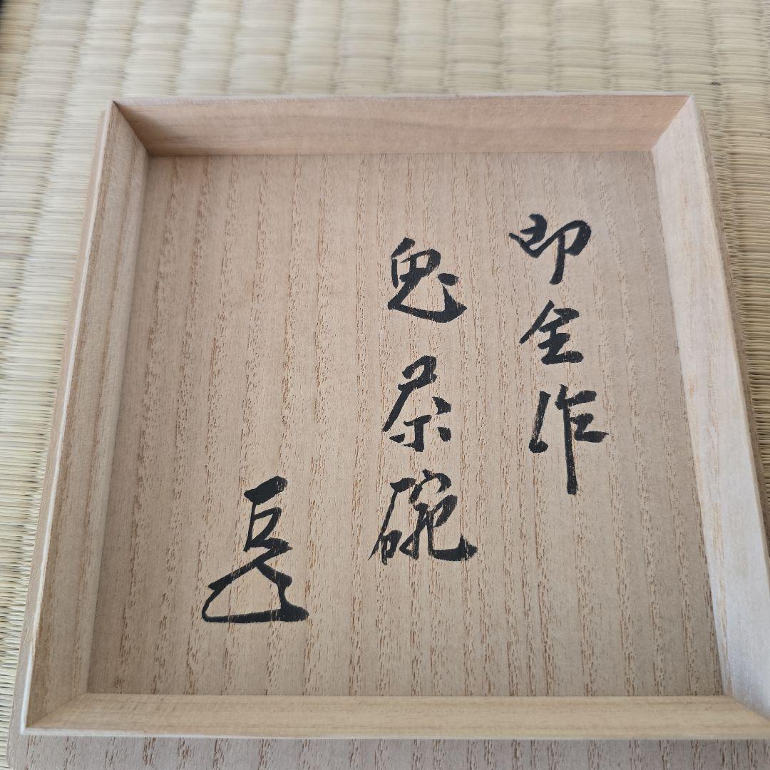 永楽即全作 兎茶碗 而妙斎箱書 本物 - メルカリ
