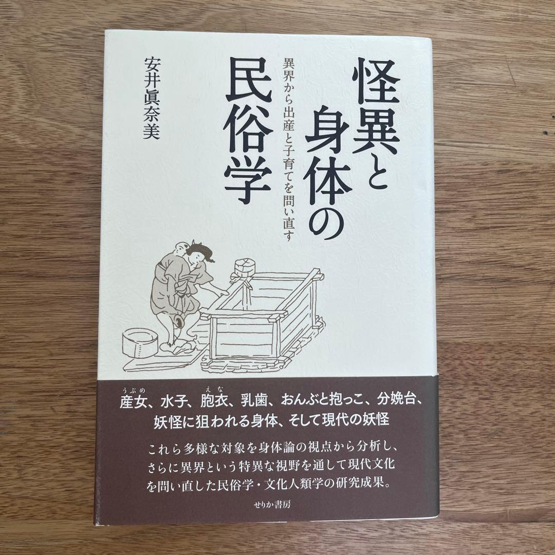 怪異と身体の民俗学 異界から出産と子育てを問い直す