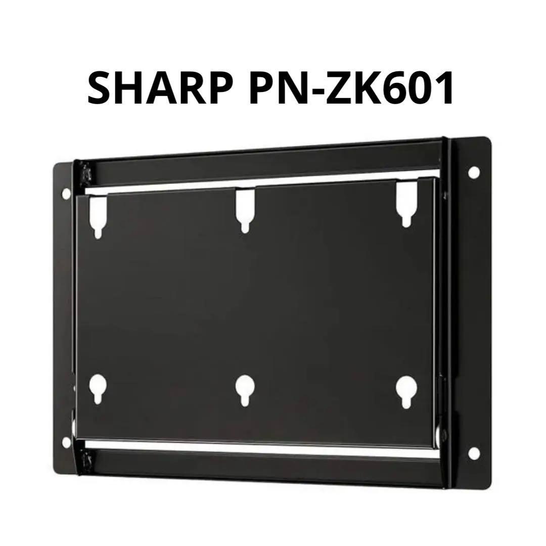 PN-ZK601 シャープ モニター 壁掛け 取付 金具(横付用) SHARP SHARP（シャープ） 横付け用掛け金具 PN-ZK601 インフォメーション