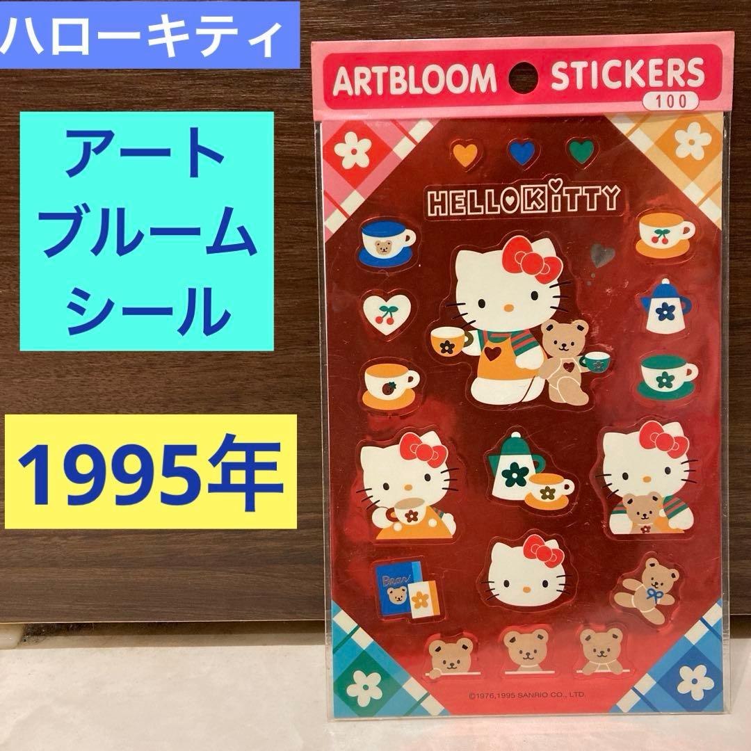 レトロ《1995年 アートブルーム シール》当時物 キラキラ - メルカリ