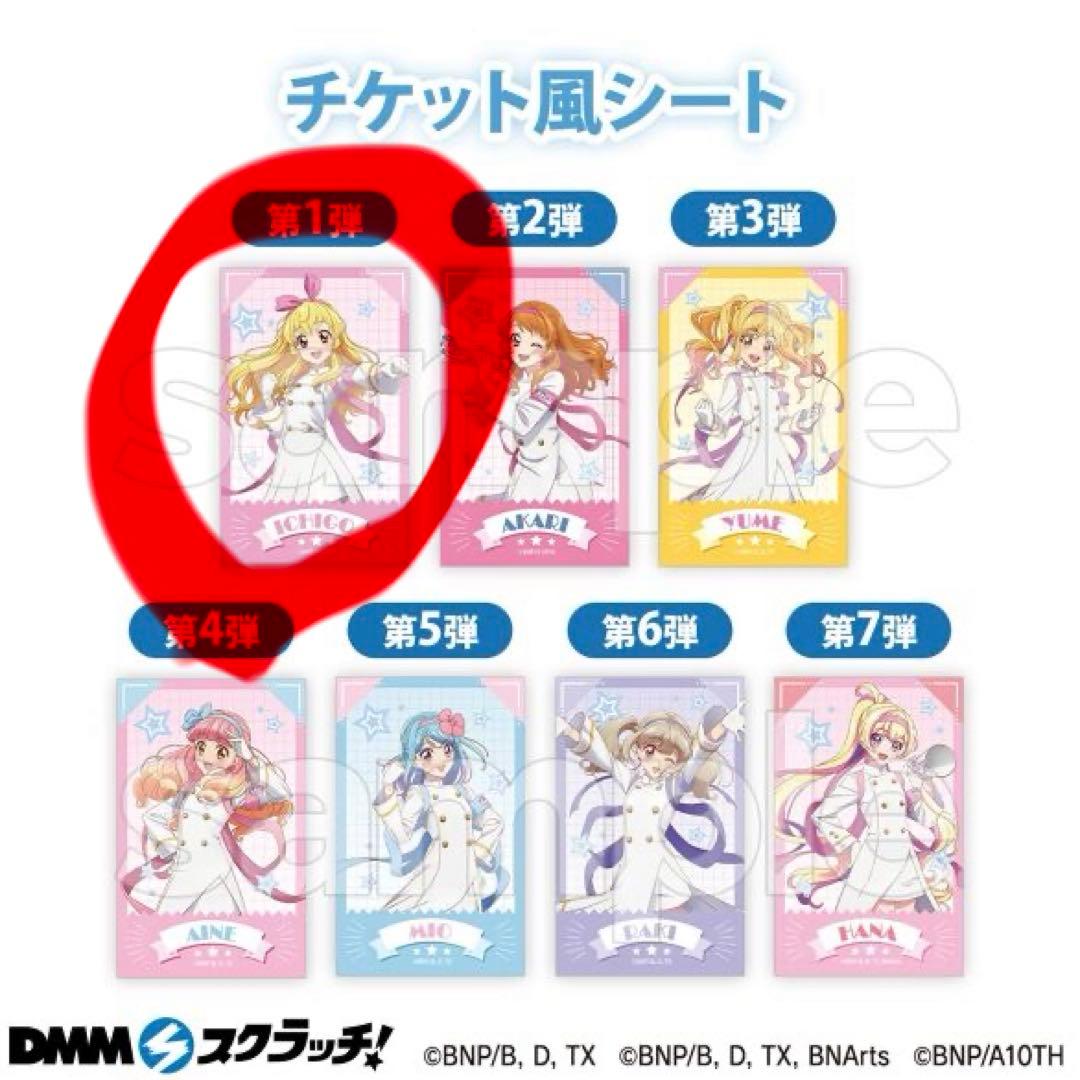 アイカツ！ DMMスクラッチくじ Wチャンス賞 星宮いちご チケット風