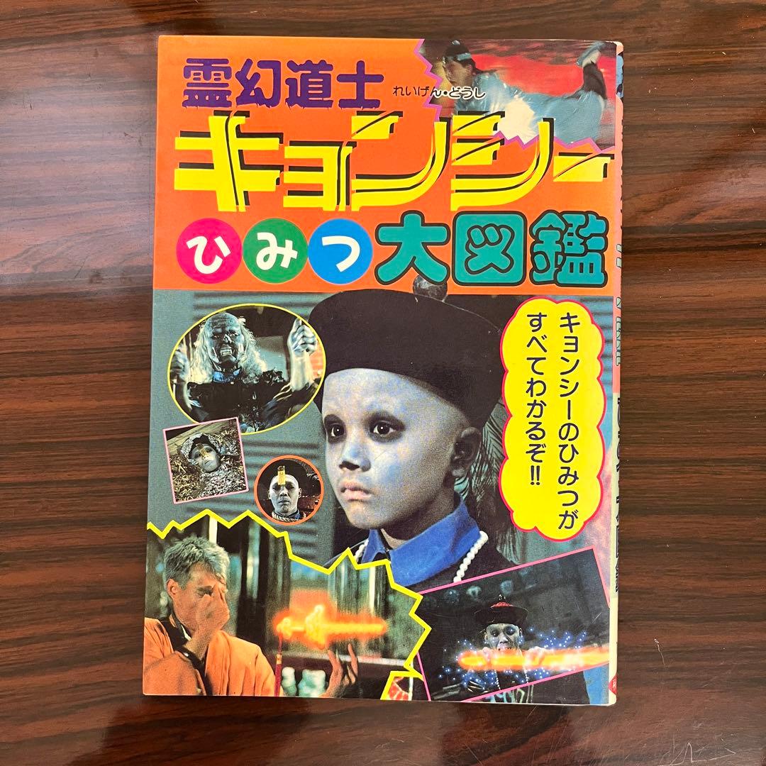 希少 霊幻道士 キョンシー ひみつ大図鑑 初版 - メルカリ