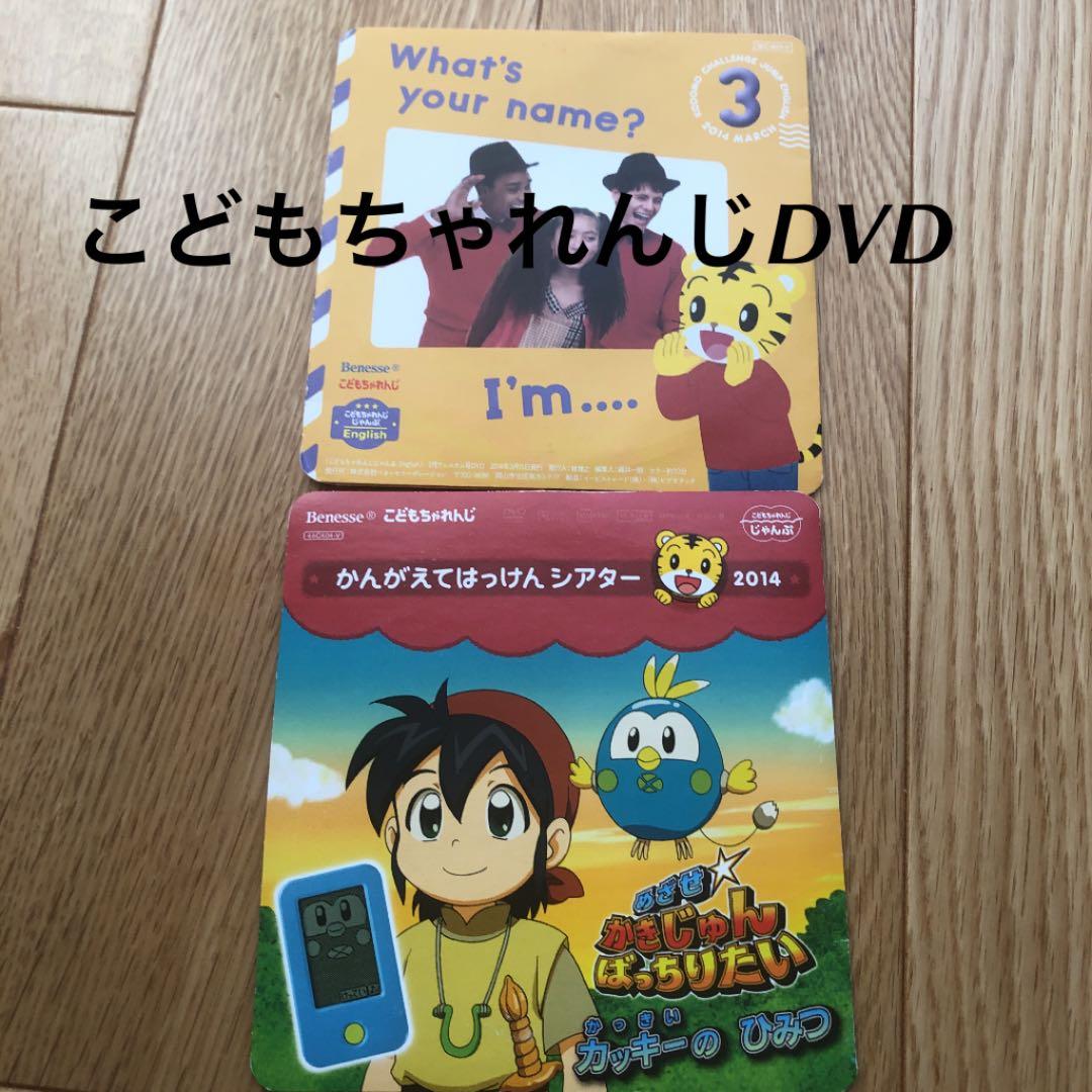 こどもちゃれんじ じゃんぷ イングリッシュDVD＆かんがえてはっけんDVD
