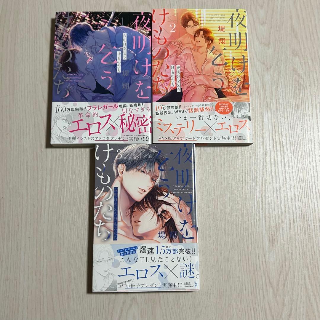 夜明けを乞うけものたち 1-3巻☆堤翔 - メルカリ