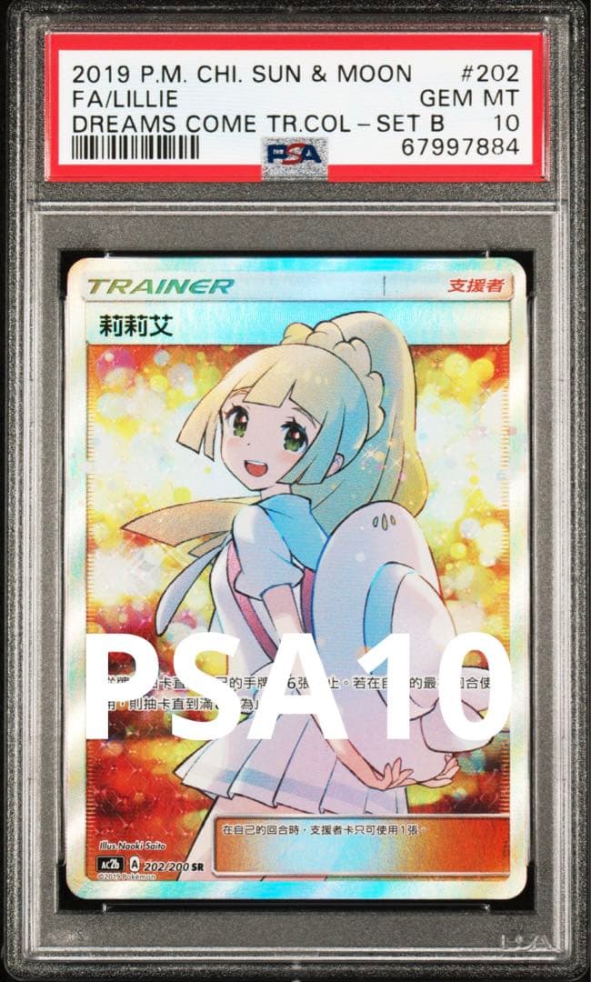 PSA10】リーリエ エクストラバトルの日 中国語 SR 台湾 エクバリーリエ