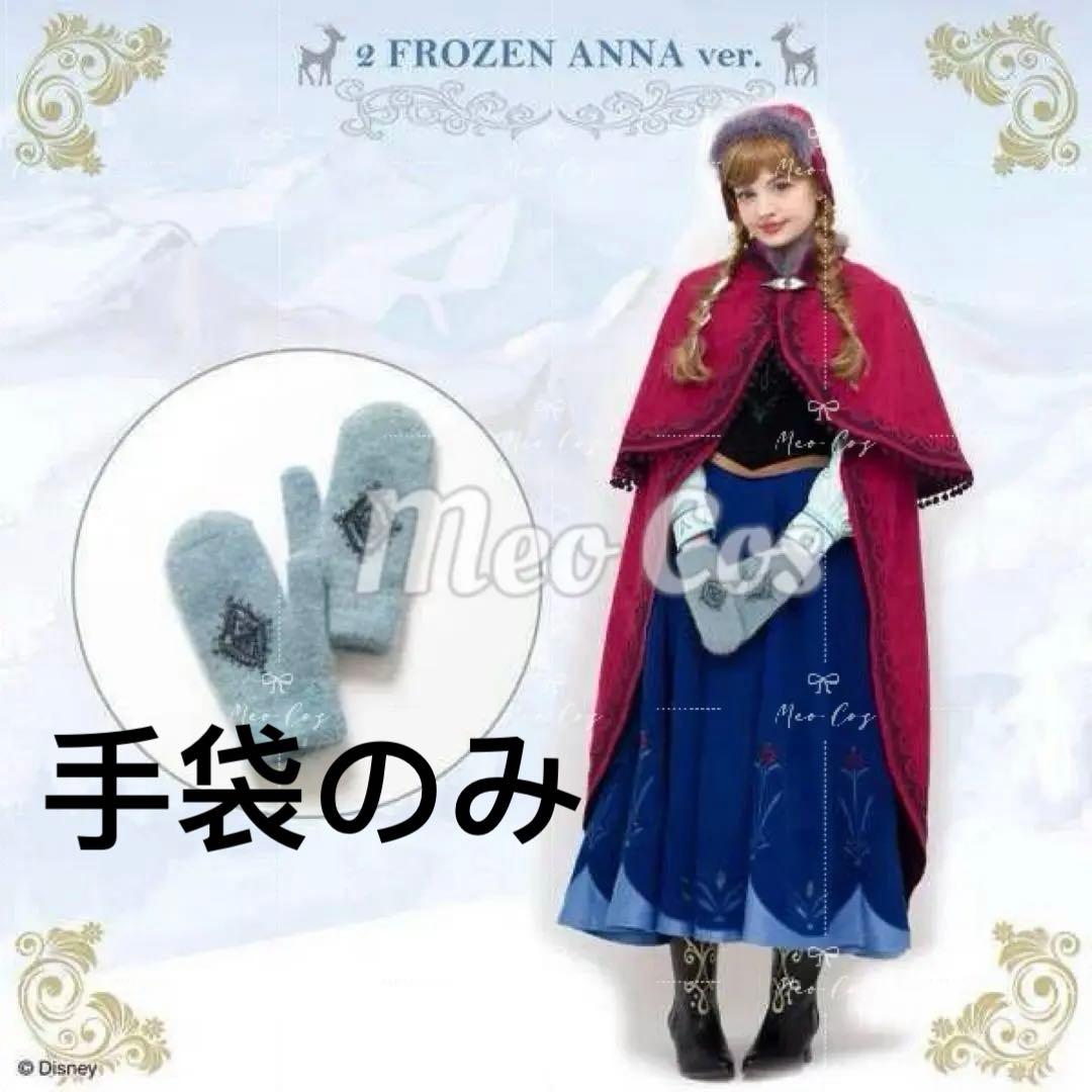 雪山アナ ⚠️手袋のみ シークレットハニー アナと雪の女王 コスプレ