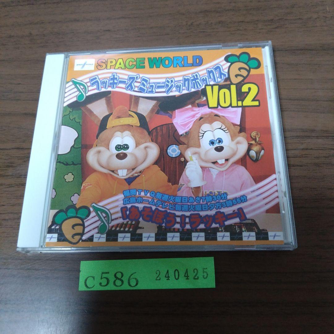 スペースワールド ラッキーズ ミュージックボックス VOL.2 非売品CD
