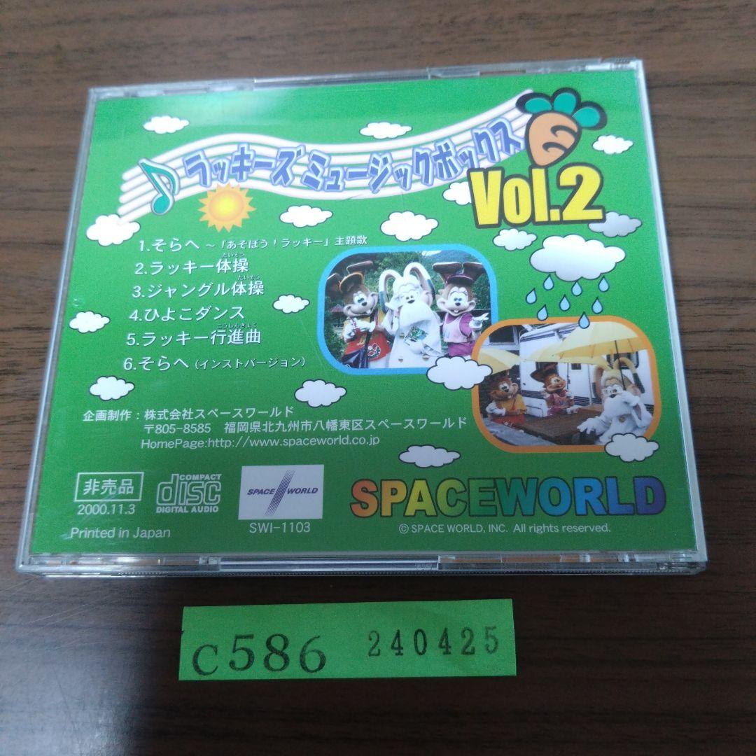 スペースワールド ラッキーズ ミュージックボックス VOL.2 非売品CD