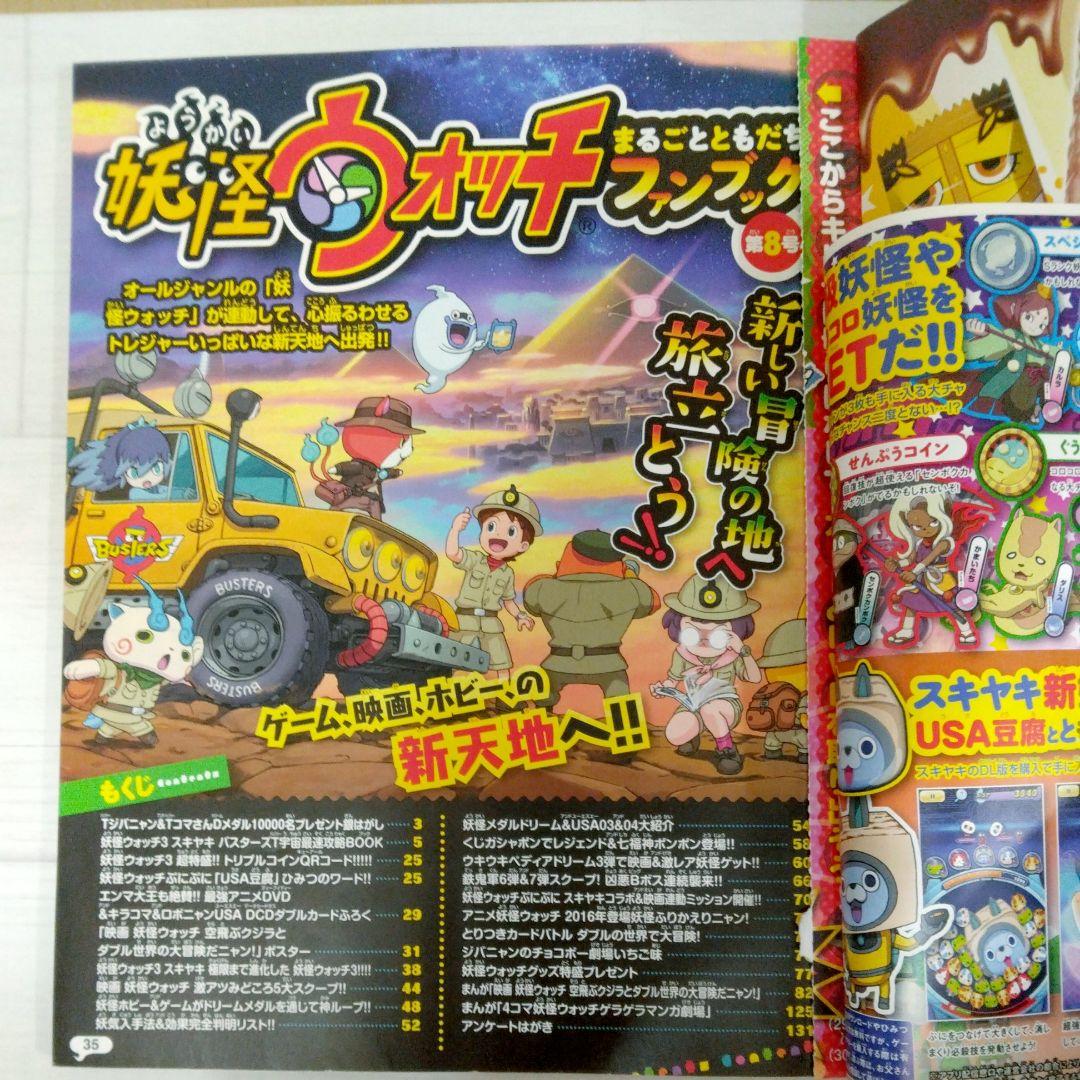 妖怪ウォッチまるごとともだちファンブック8号と9号＋一部付録 - メルカリ