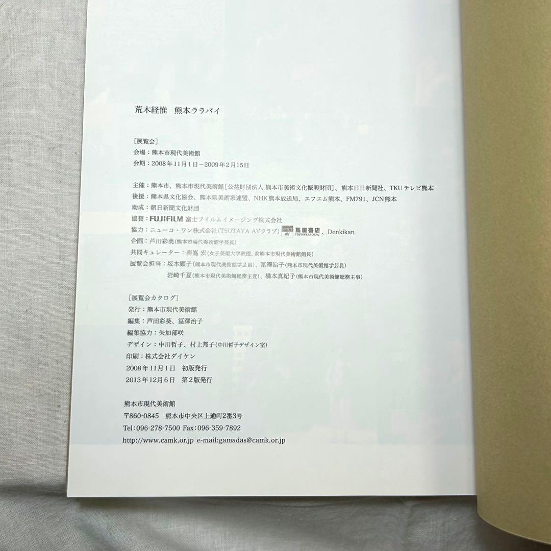 美本】荒木経惟「熊本ララバイ」 熊本市現代美術館 アラーキー